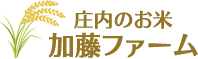 庄内のお米　加藤ファーム