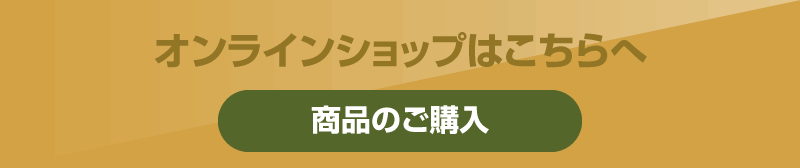 オンラインショップはこちら